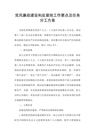 党风廉政建设和反腐败工作要点及任务分工方案