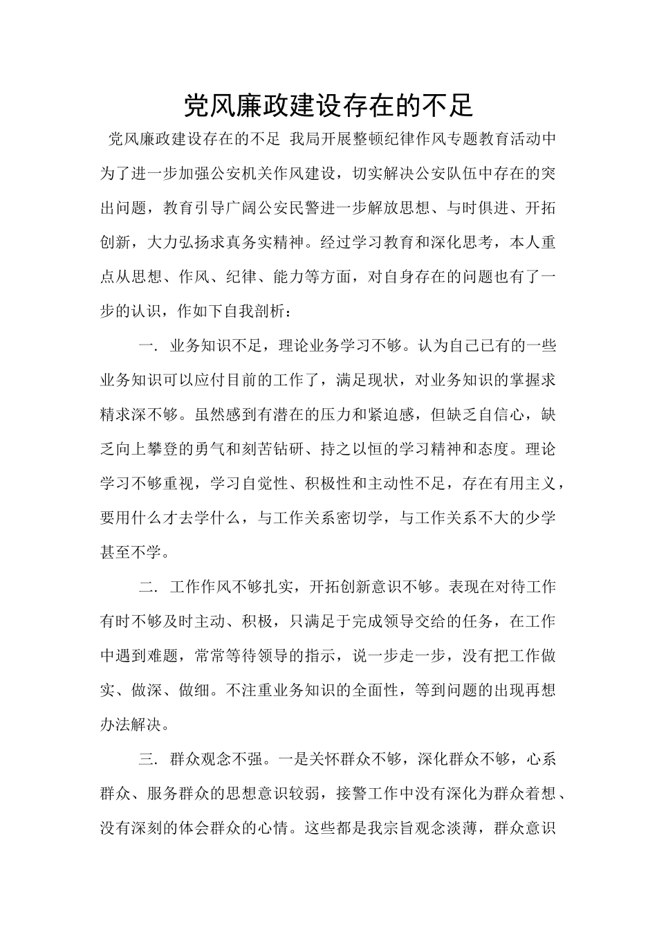 党风廉政建设存在的不足_第1页