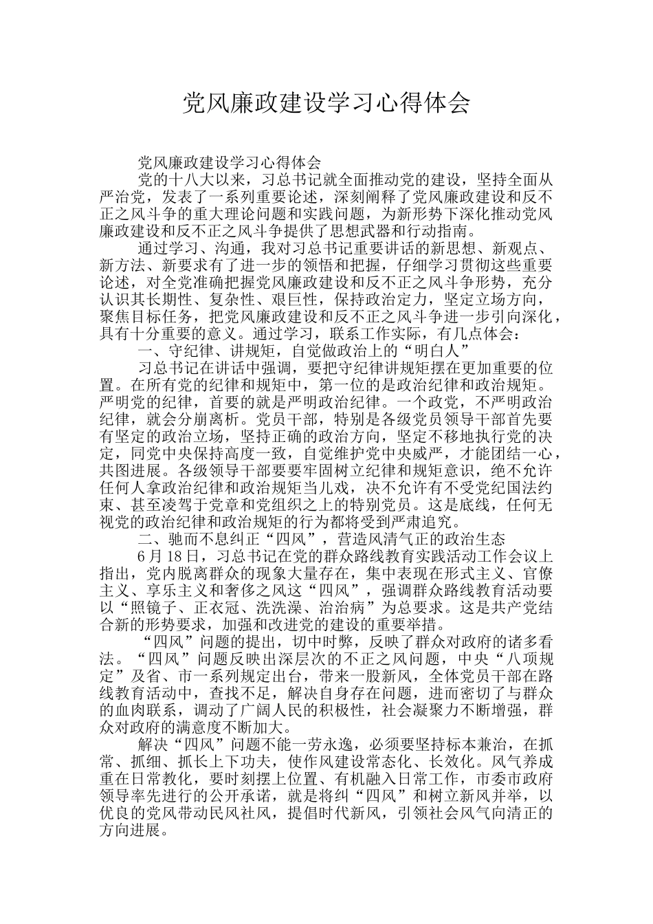 党风廉政建设学习心得体会_第1页