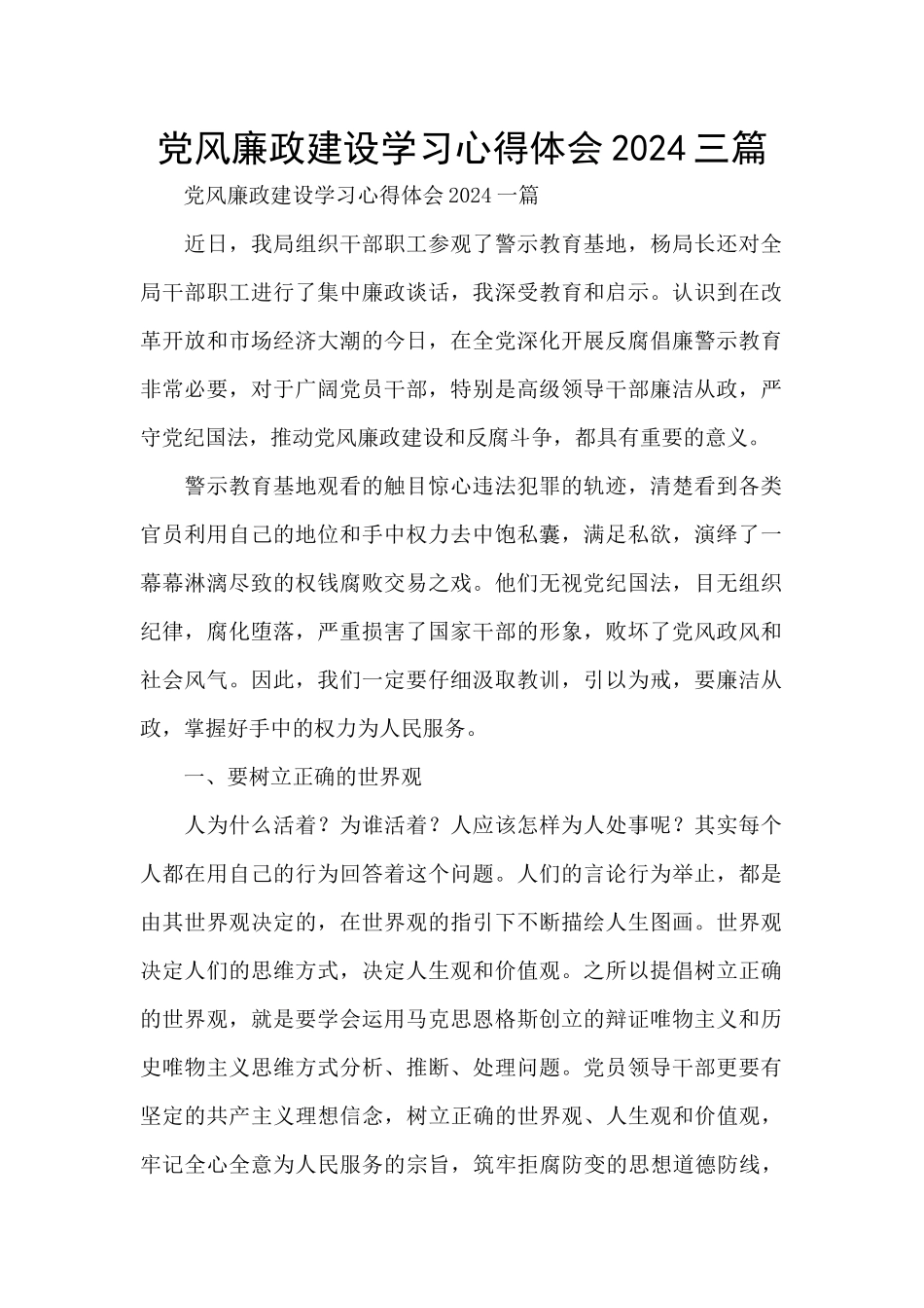 党风廉政建设学习心得体会2024三篇_第1页