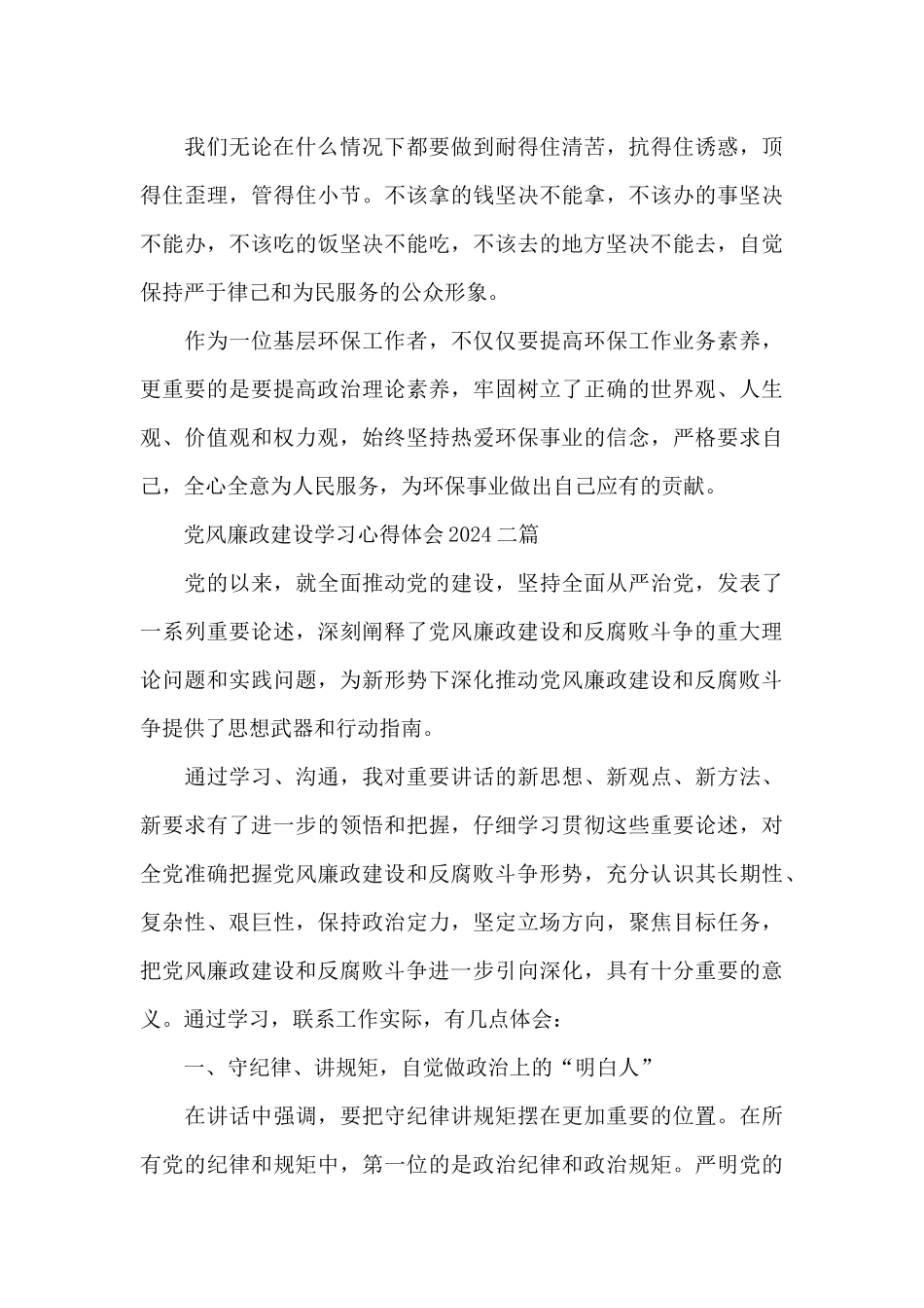 党风廉政建设学习心得体会2024三篇_第3页