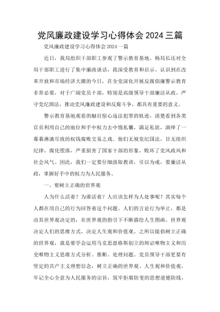 党风廉政建设学习心得体会2024三篇