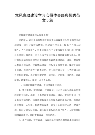 党风廉政建设学习心得体会经典优秀范文5篇