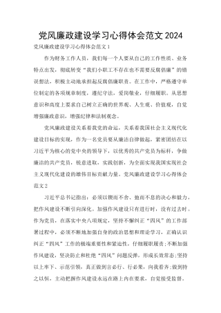 党风廉政建设学习心得体会范文2024