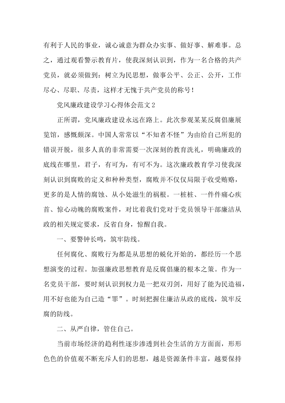 党风廉政建设学习心得体会范文精选3篇_第3页