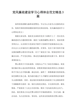 党风廉政建设学习心得体会范文精选3篇