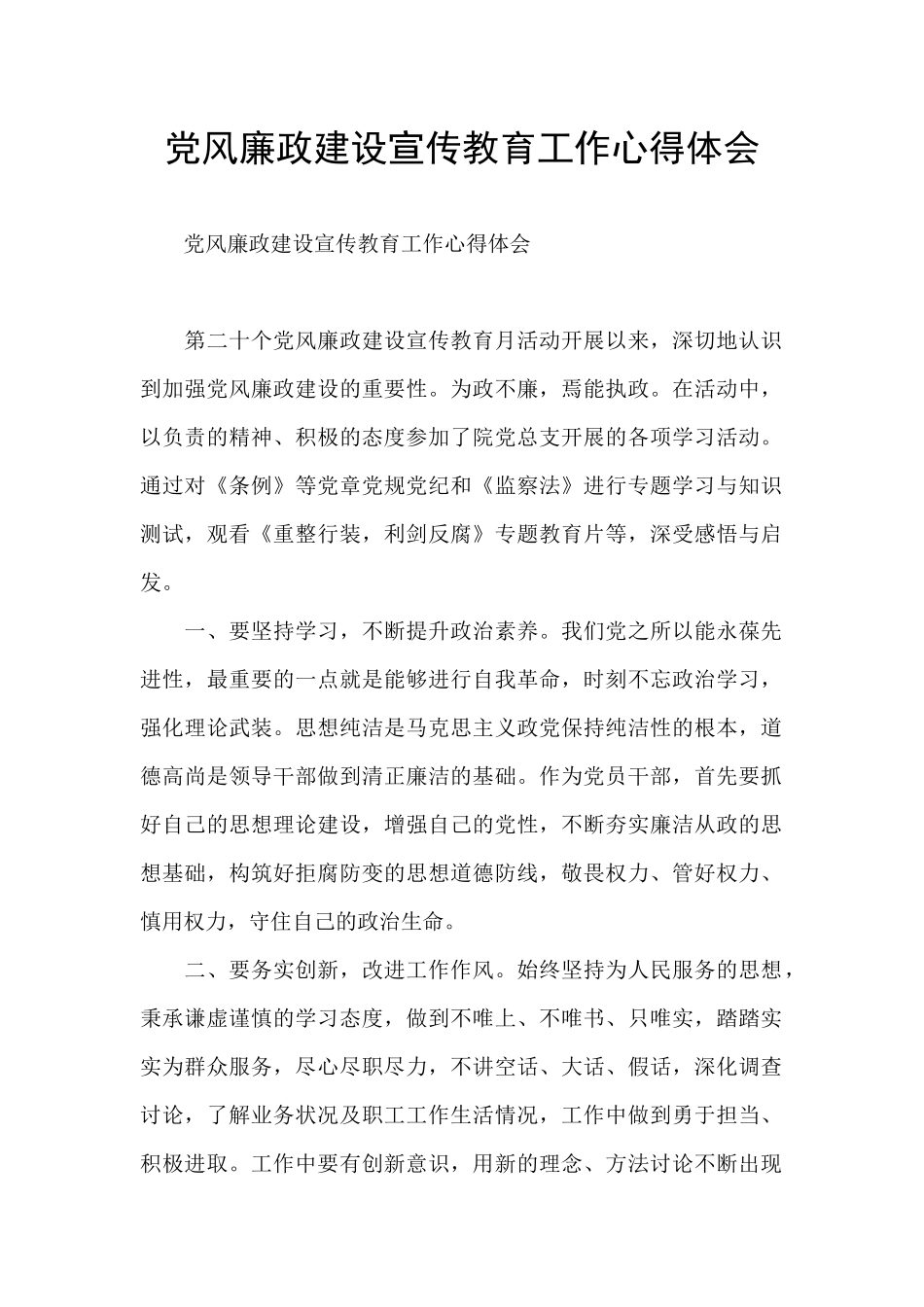 党风廉政建设宣传教育工作心得体会_第1页