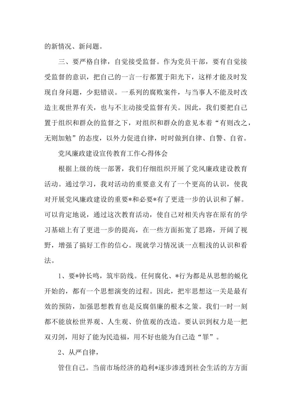 党风廉政建设宣传教育工作心得体会_第2页