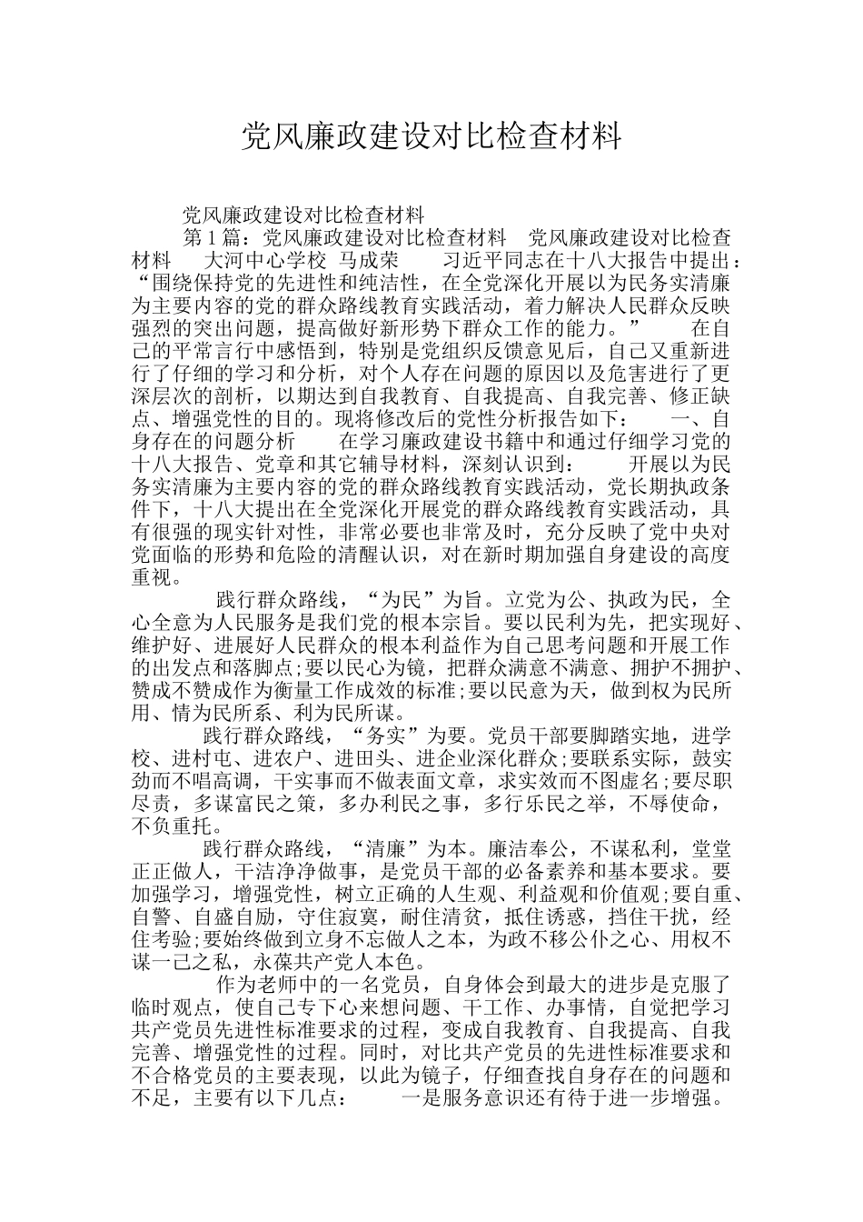 党风廉政建设对照检查材料_第1页