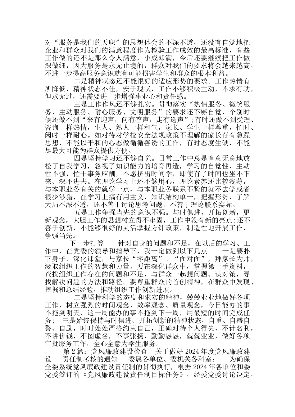 党风廉政建设对照检查材料_第2页