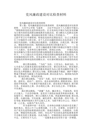 党风廉政建设对照检查材料