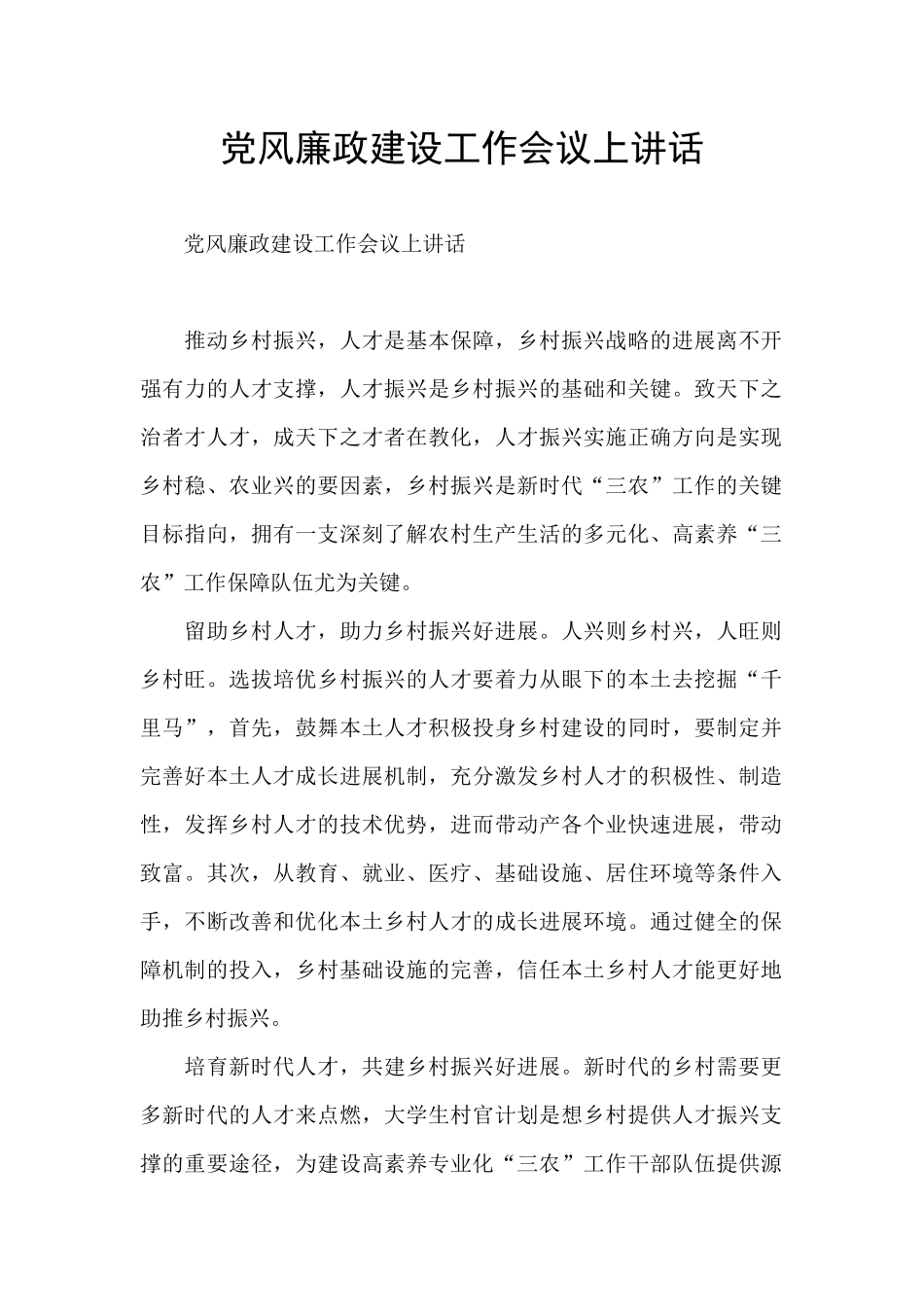 党风廉政建设工作会议上讲话_第1页