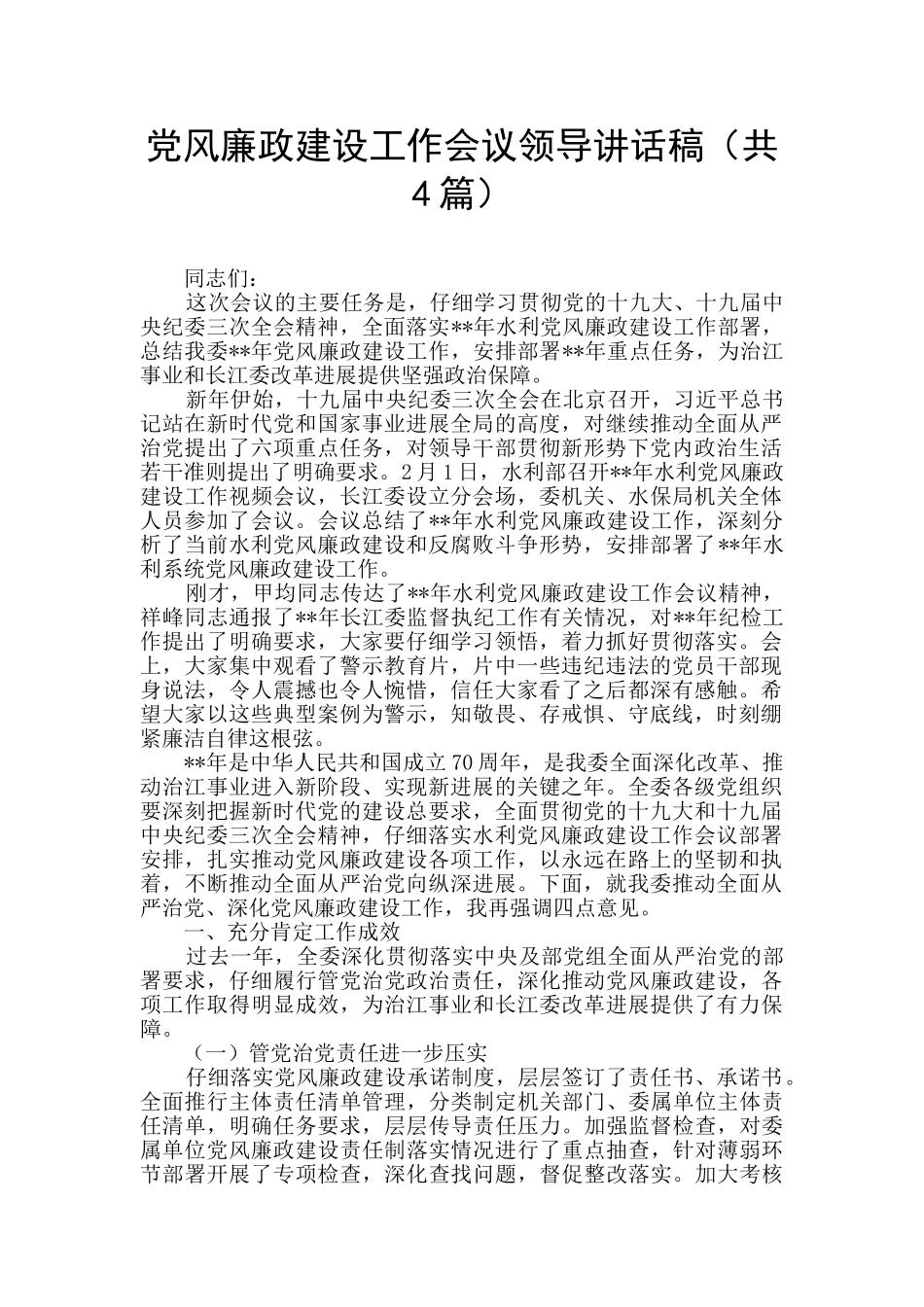 党风廉政建设工作会议领导讲话稿(共4篇)_第1页