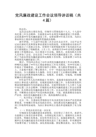 党风廉政建设工作会议领导讲话稿(共4篇)