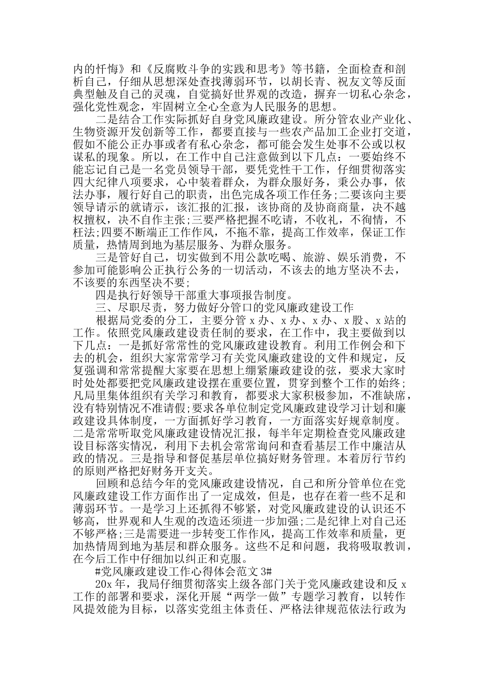 党风廉政建设工作心得体会范文五篇_第3页