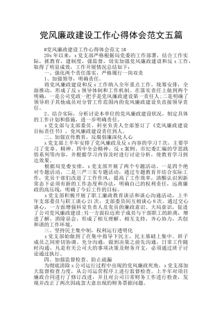 党风廉政建设工作心得体会范文五篇