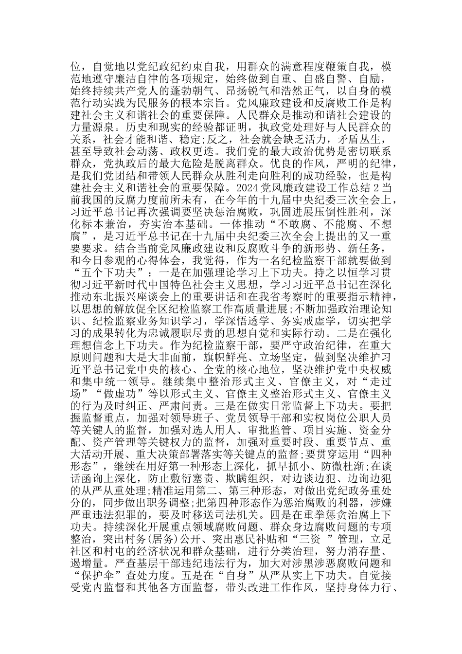 党风廉政建设工作总结2024大全_第2页