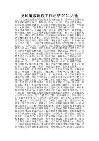 党风廉政建设工作总结2024大全