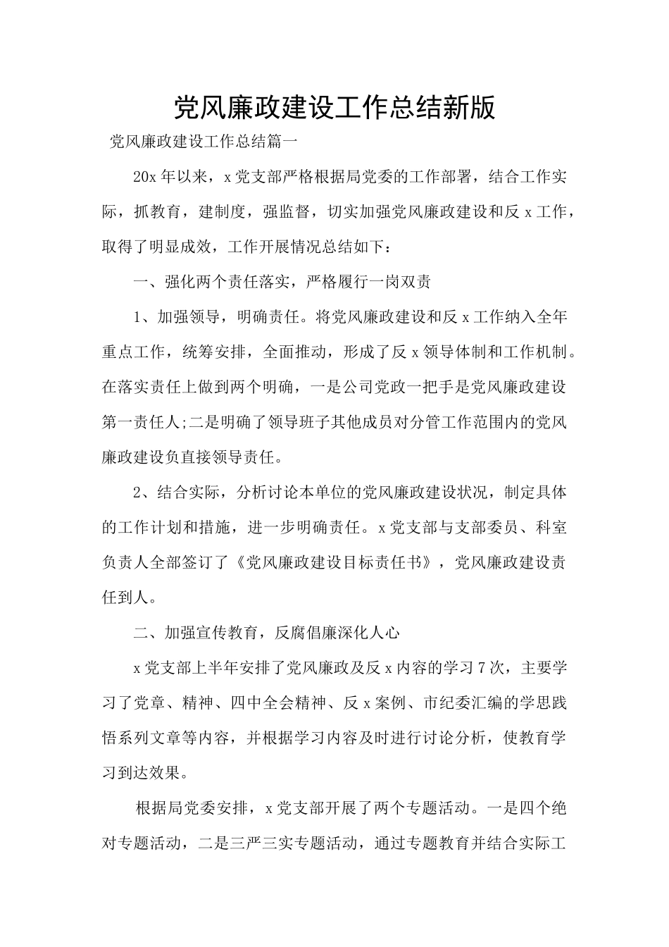 党风廉政建设工作总结新版_第1页