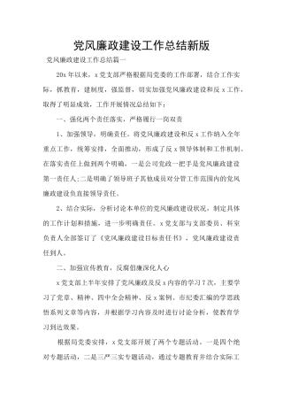 党风廉政建设工作总结新版