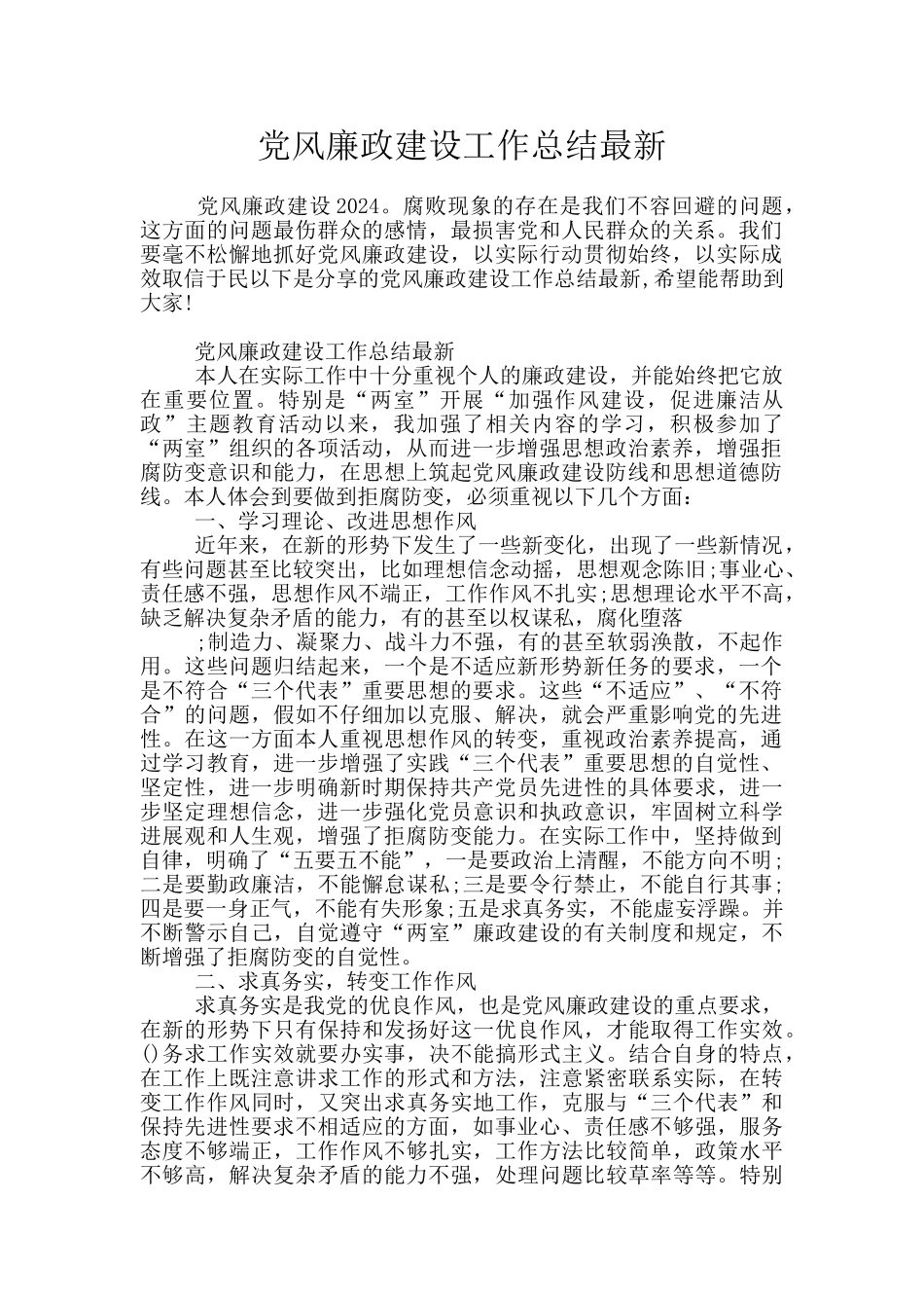 党风廉政建设工作总结最新_第1页