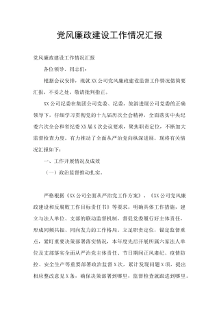 党风廉政建设工作情况汇报