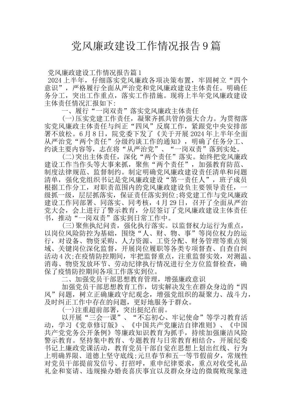 党风廉政建设工作情况报告9篇_第1页