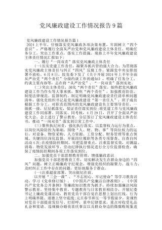 党风廉政建设工作情况报告9篇