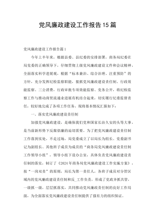 党风廉政建设工作报告15篇