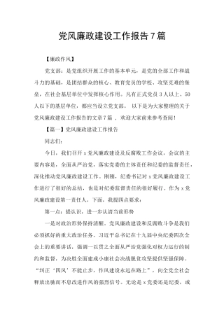 党风廉政建设工作报告7篇