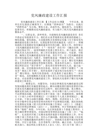 党风廉政建设工作汇报