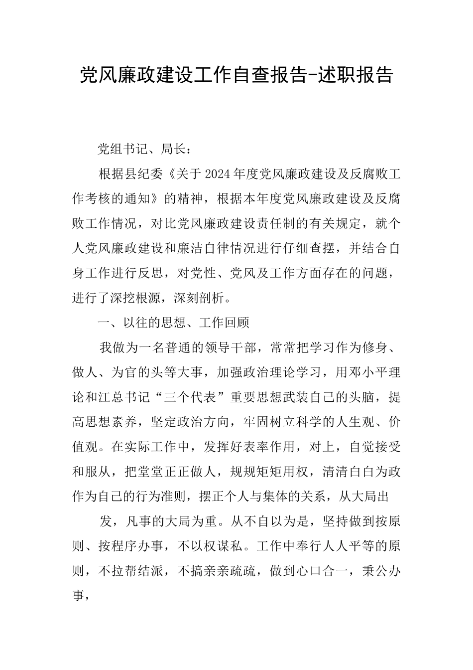 党风廉政建设工作自查报告_第1页