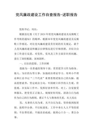 党风廉政建设工作自查报告