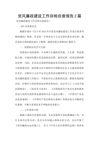 党风廉政建设工作自检自查报告2篇