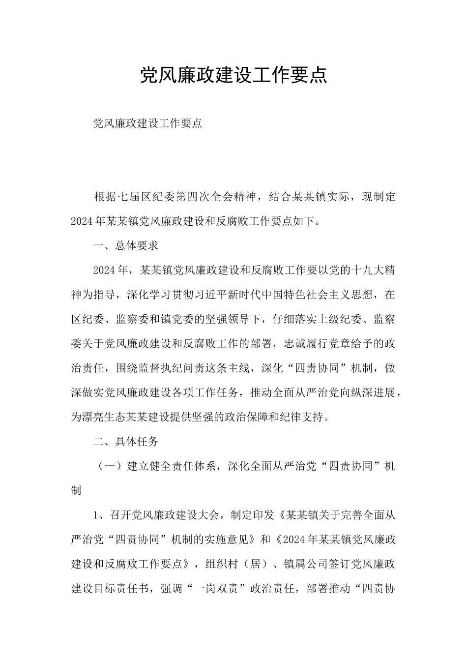 党风廉政建设工作要点_第1页