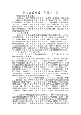 党风廉政建设工作要点三篇