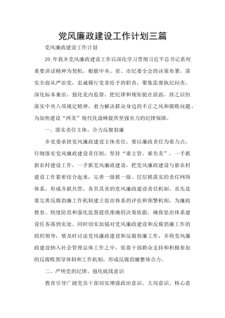 党风廉政建设工作计划三篇