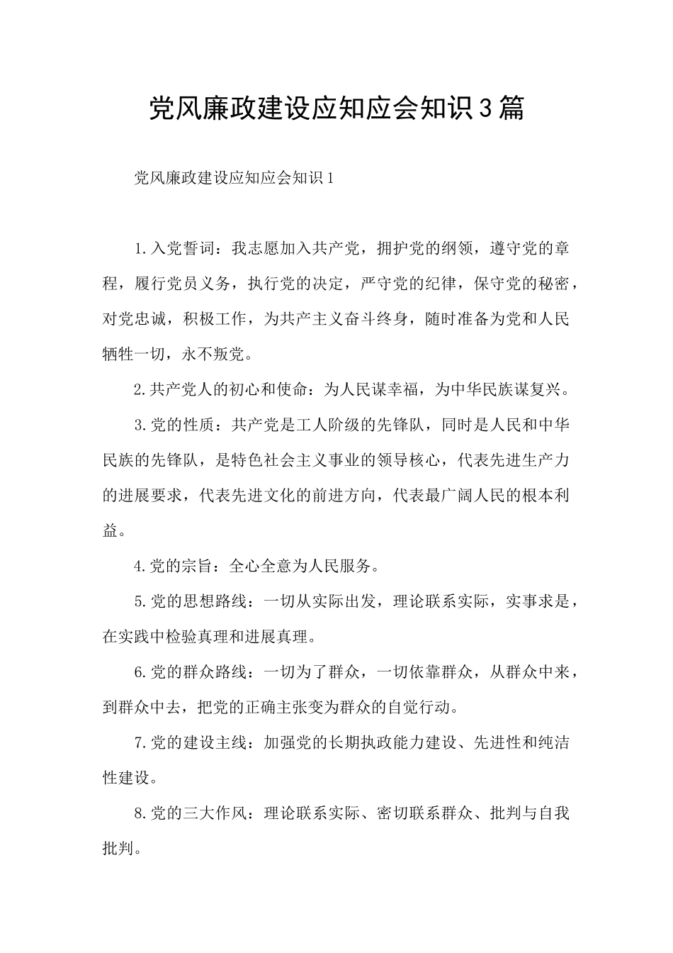 党风廉政建设应知应会知识3篇_第1页