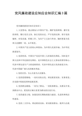 党风廉政建设应知应会知识汇编3篇