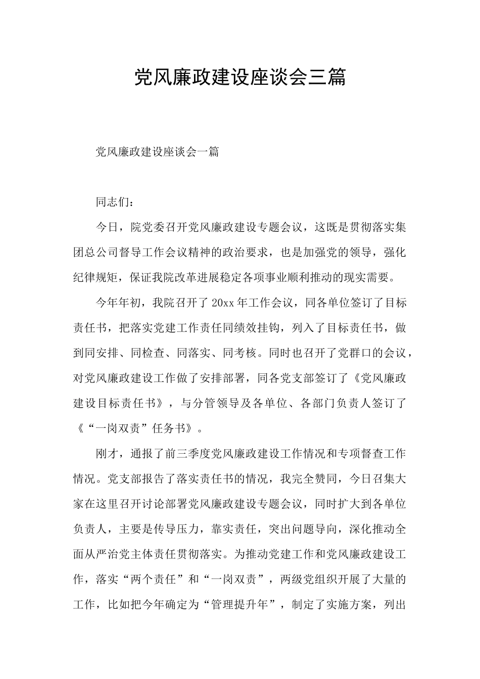 党风廉政建设座谈会三篇_第1页