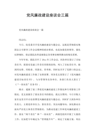 党风廉政建设座谈会三篇