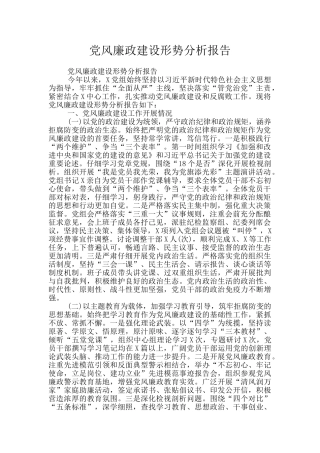 党风廉政建设形势分析报告