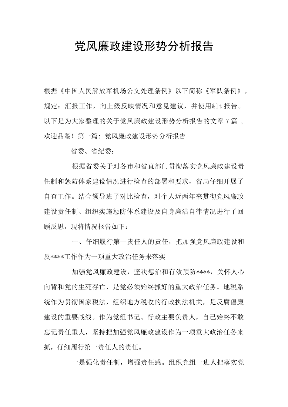 党风廉政建设形势分析报告_第1页