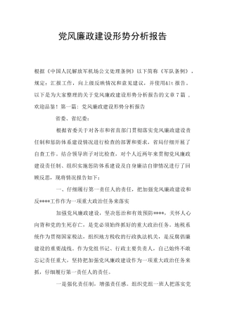 党风廉政建设形势分析报告