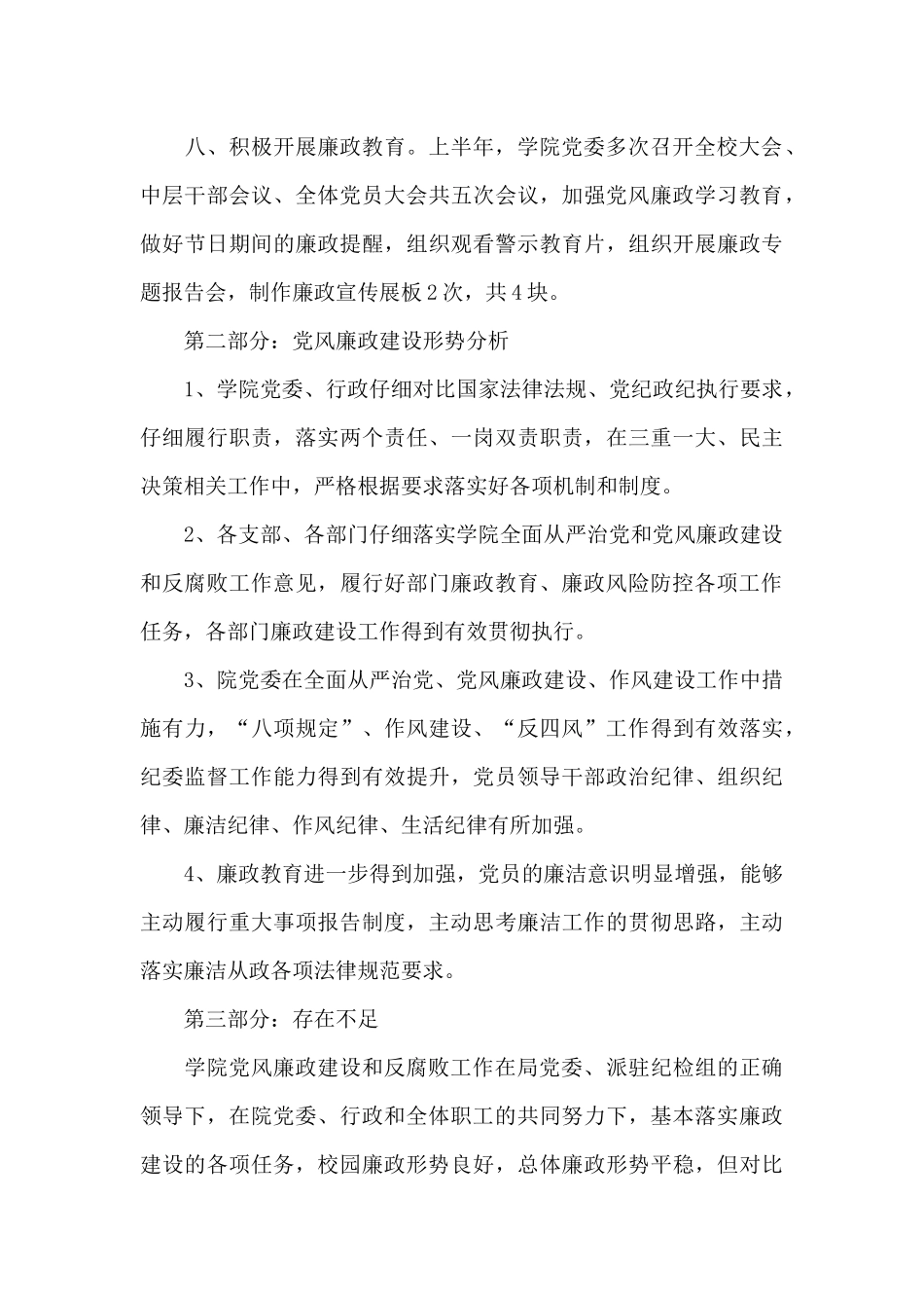 党风廉政建设形势分析报告2024三篇_第3页