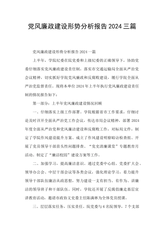 党风廉政建设形势分析报告2024三篇