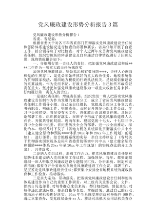 党风廉政建设形势分析报告3篇
