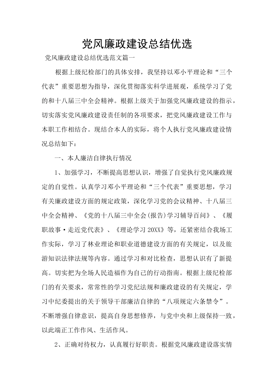 党风廉政建设总结优选_第1页