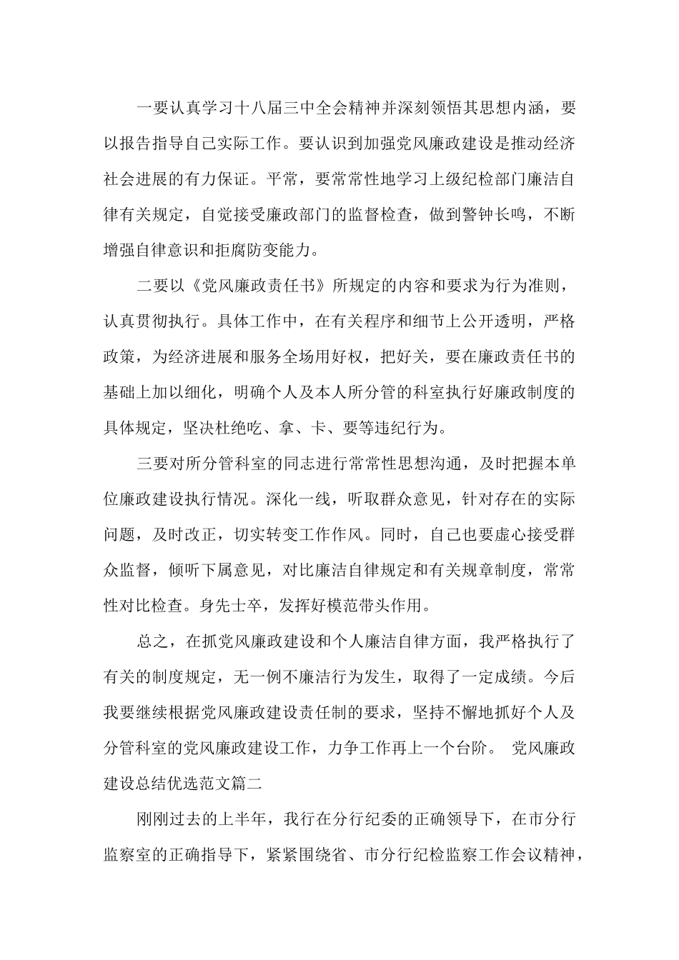 党风廉政建设总结优选_第3页