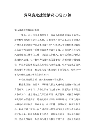 党风廉政建设情况汇报20篇